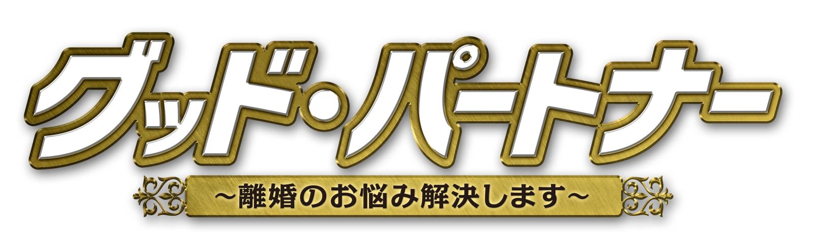 チャン・ナラ主演「グッド・パートナー～離婚のお悩み解決します～」10
